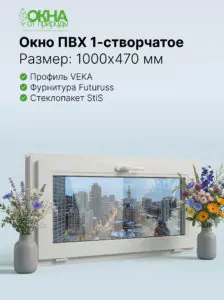 Окно ПВХ 1000 &times; 470 мм