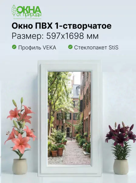 Окно ПВХ 597 × 1698 мм