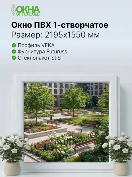 Окно ПВХ 2195 &times; 1550 мм