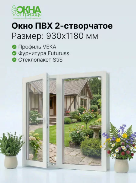 Окно ПВХ 930 &times; 1180 мм