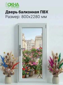 Балконная дверь ПВХ 800 &times; 2280 мм