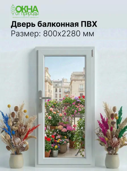 Балконная дверь ПВХ 800 &times; 2280 мм