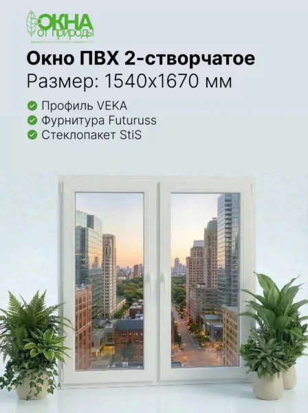 Окно ПВХ 1540 &times; 1670 мм