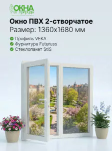 Окно ПВХ 1360 &times; 1680 мм