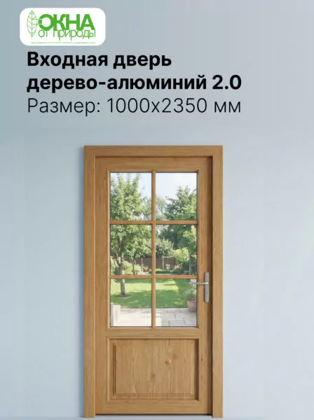 Входная дверь дерево-алюминий 2.0, левая 900 &times; 2100 мм