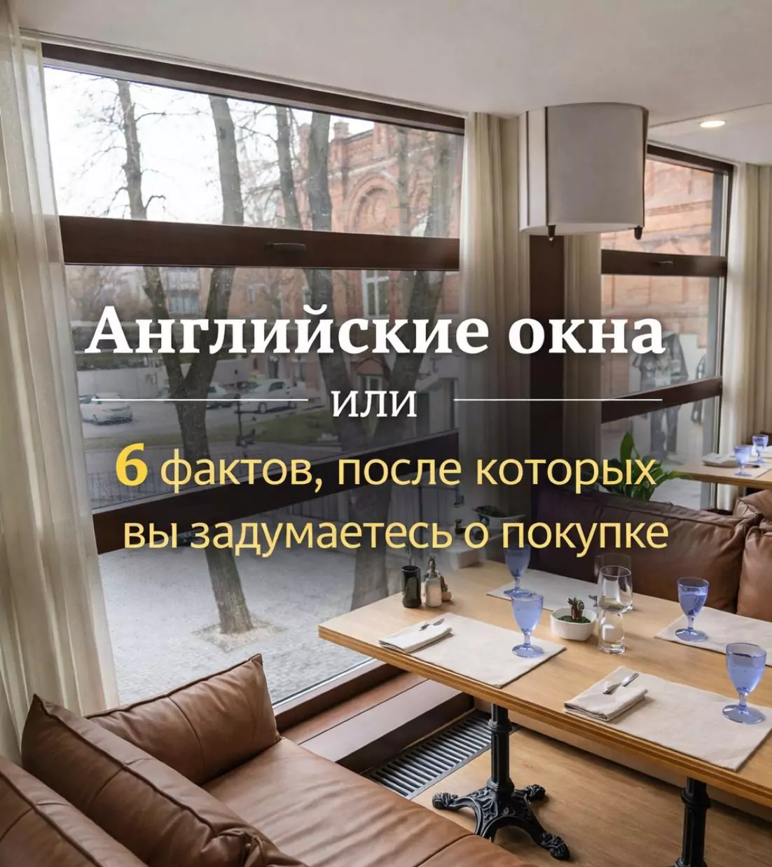 Английские окна: 6 фактов, после которых вы задумаетесь о покупке