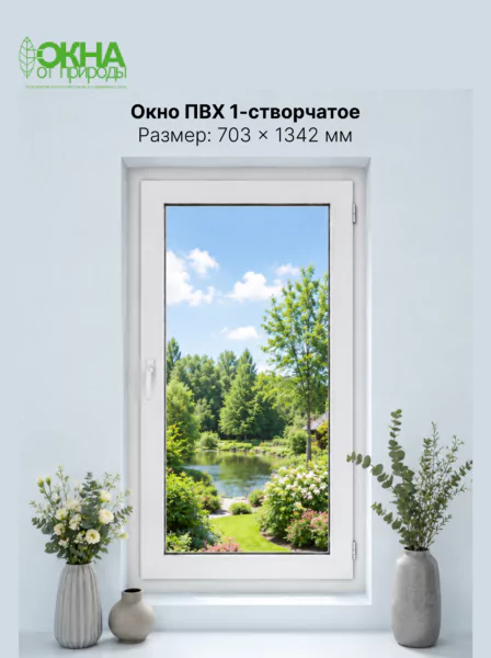 Окно ПВХ 703 &times; 1342 мм