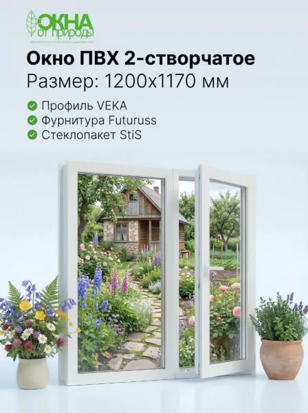 Окно ПВХ 1200 &times; 1170 мм