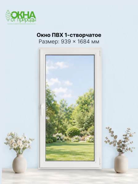 Окно ПВХ 939 &times; 1684 мм