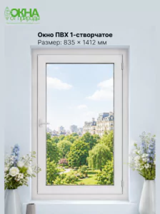Окно ПВХ 835 &times; 1412 мм