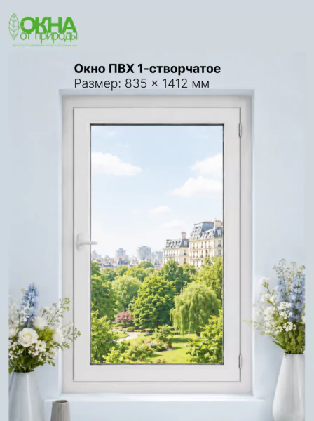 Окно ПВХ 835 &times; 1412 мм