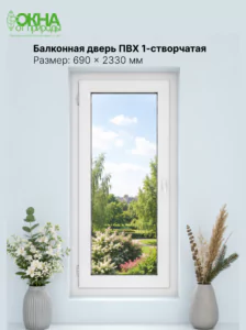 Балконная дверь ПВХ 690 &times; 2330 мм