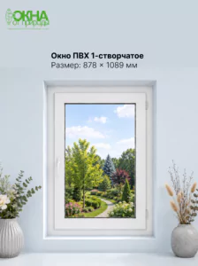 Окно ПВХ 878 &times; 1089 мм