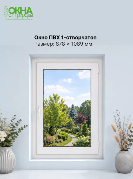 Окно ПВХ 878 &times; 1089 мм