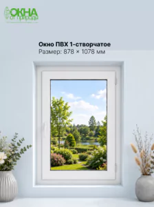 Окно ПВХ 878 &times; 1078 мм