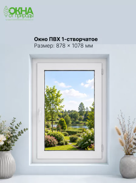 Окно ПВХ 878 &times; 1078 мм