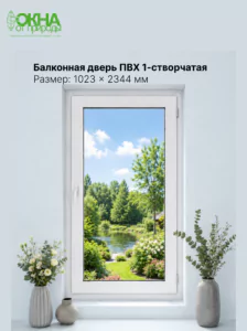 Балконная дверь ПВХ 1023 &times; 2344 мм