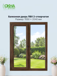 Балконная дверь ПВХ 1550 &times; 2040 мм
