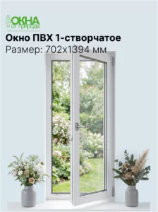 Окно ПВХ 702 &times; 1394 мм