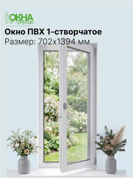 Окно ПВХ 702 × 1394 мм