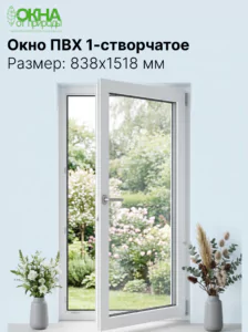 Окно ПВХ 838 &times; 1518 мм