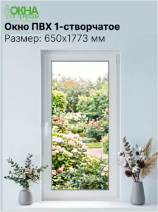 Окно ПВХ 650 &times; 1773 мм
