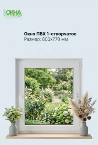 Окно ПВХ 800 &times; 770 мм