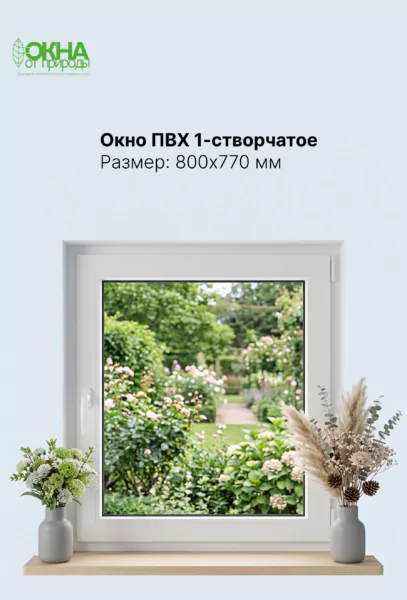 Окно ПВХ 800 × 770 мм