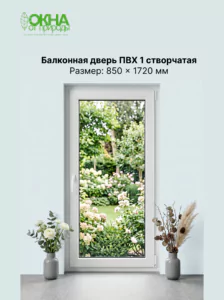 Балконная дверь ПВХ 850 &times; 1720 мм