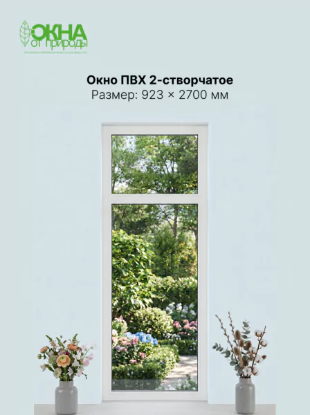Окно ПВХ 923 &times; 2700 мм