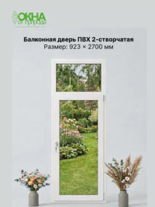 Балконная дверь ПВХ 923 &times; 2700 мм