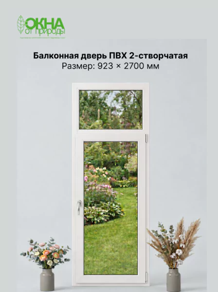 Балконная дверь ПВХ 923 &times; 2700 мм