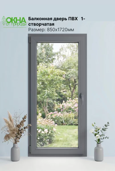 Балконная дверь ПВХ 850 &times; 1720 мм