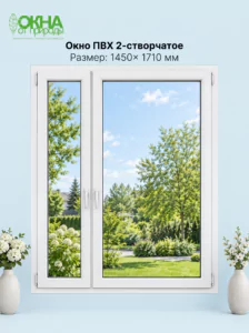 Окно ПВХ 2-створчатое 1450 &times; 1710 мм