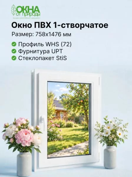 Окно ПВХ 785 &times; 1476 мм