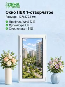 Окно ПВХ 1127 &times; 1722 мм