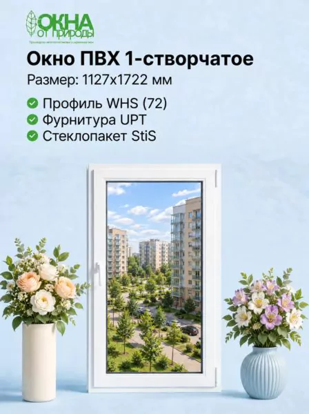 Окно ПВХ 1127 &times; 1722 мм