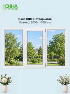 Окно ПВХ 3-створчатое 2010 &times; 1300 мм