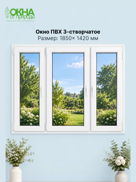 Окно ПВХ 3-створчатое 1850 &times; 1420 мм