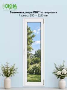 Балконная дверь ПВХ 650 &times; 2210 мм