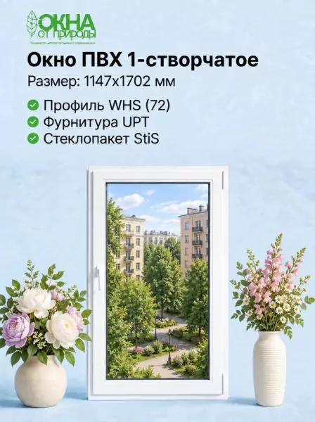 Окно ПВХ 1147 &times; 1702 мм