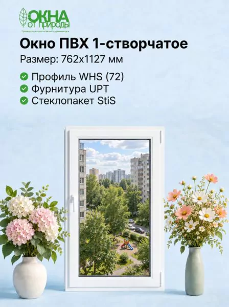 Окно ПВХ 762 × 1127 мм