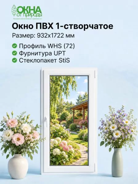 Окно ПВХ 932 &times; 1722 мм