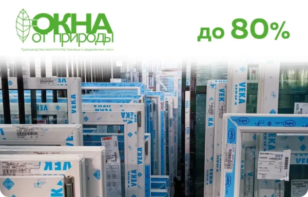 Окна в наличии на заводе Окна от Природы